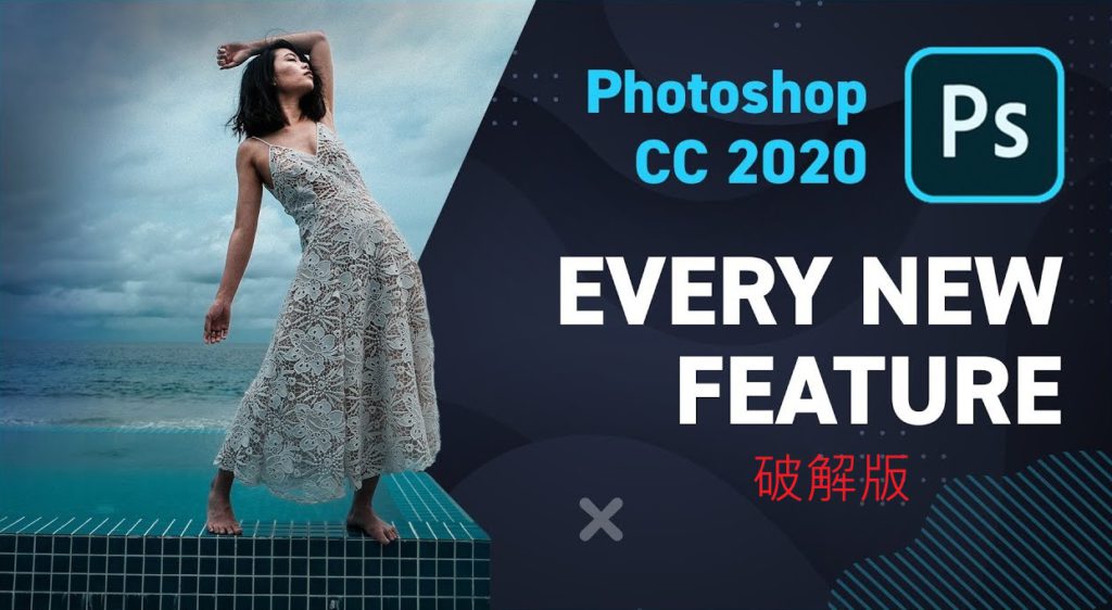 Adobe Photoshop 2020 破解版最新免費下載